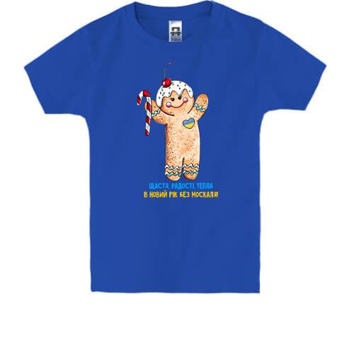 Детская футболка с печенькой В Новый год без москаля