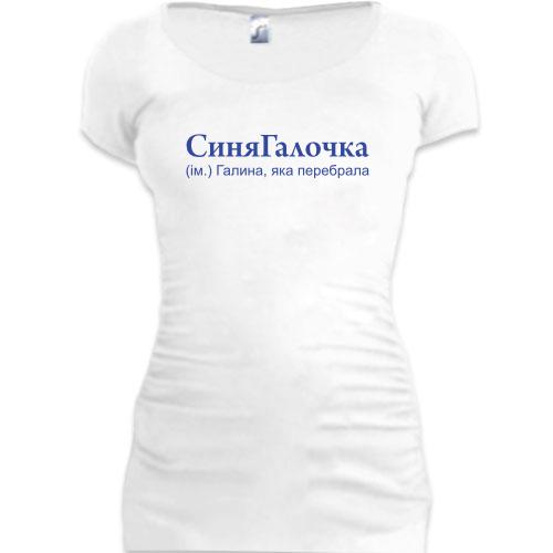 Подовжена футболка для Галини СиняГалочка