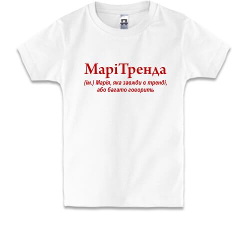 Детская футболка для Марии МариТренда