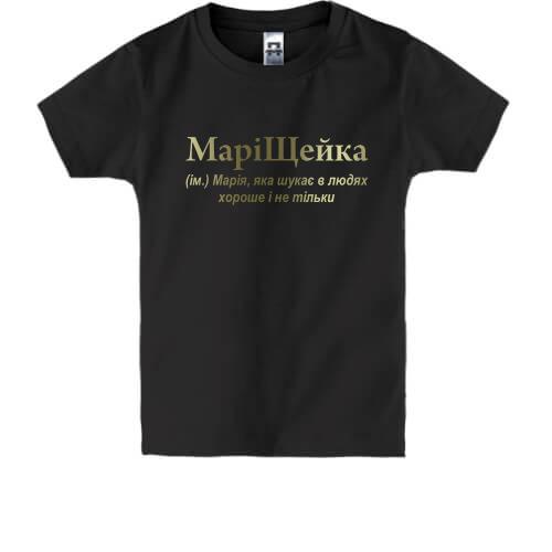 Детская футболка для Марии МариЩейка