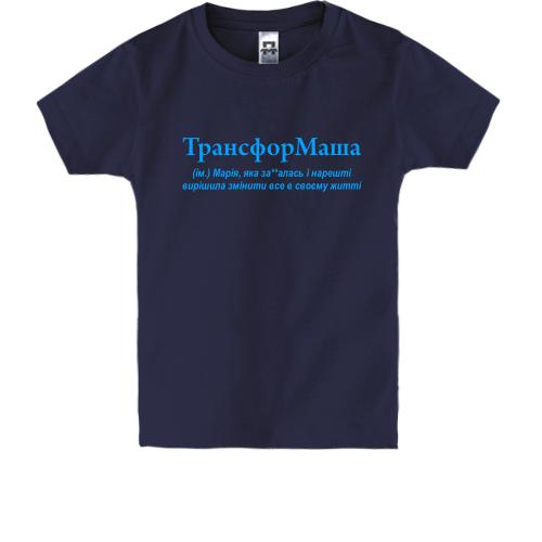 Детская футболка для Марии ТрансфорМаша