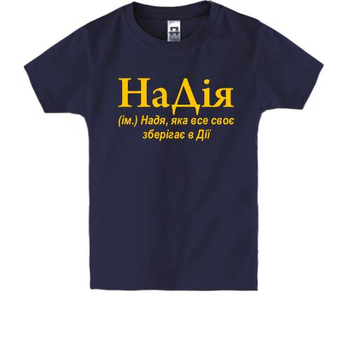 Детская футболка для Нади НаДія