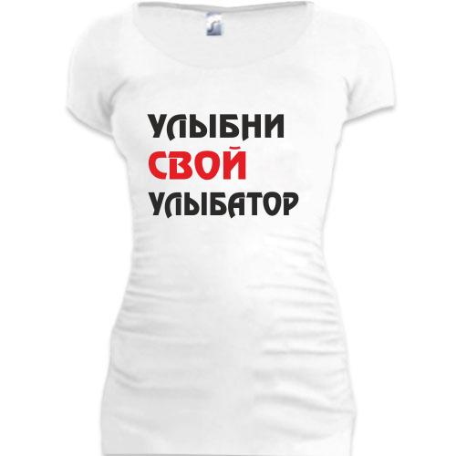 Женская удлиненная футболка Улыбни свой улыбатор