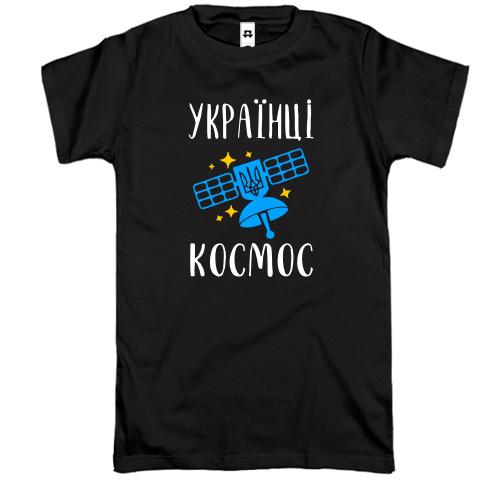 Футболка Украинцы - космос