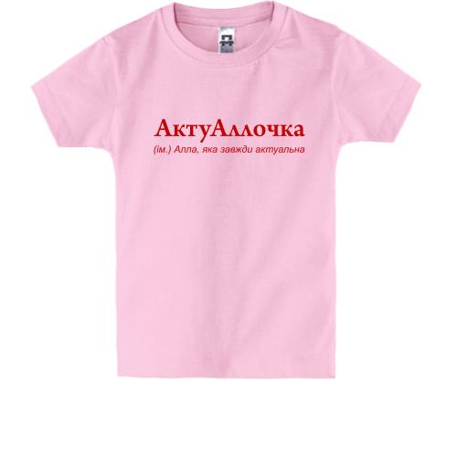 Детская футболка для Аллы АктуАллочка