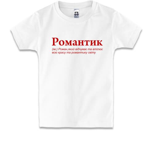 Дитяча футболка для Романа Романтик