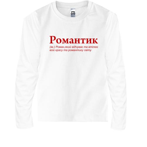 Детская футболка с длинным рукавом для Романа Романтик