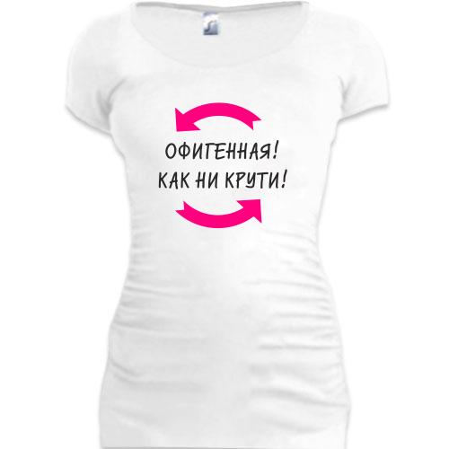 Женская удлиненная футболка Красивая