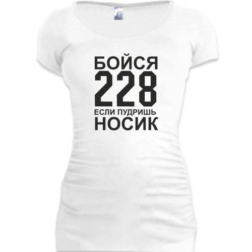 Женская удлиненная футболка Бойся 228