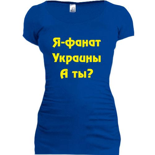 Женская удлиненная футболка Я-Фанат Украины!