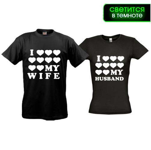 Парні футболки Люблю свою дружину/чоловіка