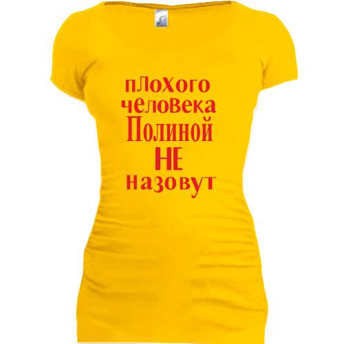 Женская удлиненная футболка Плохого человека Полиной не назовут
