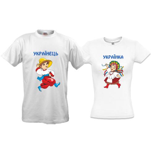 Парні футболки Українка - Українець