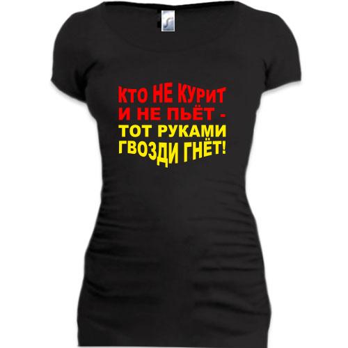 Женская удлиненная футболка Кто не курит и не пьет