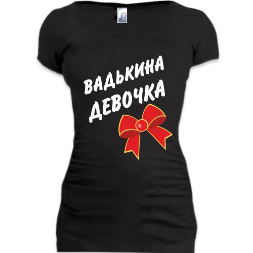Женская удлиненная футболка Вадькина Девочка