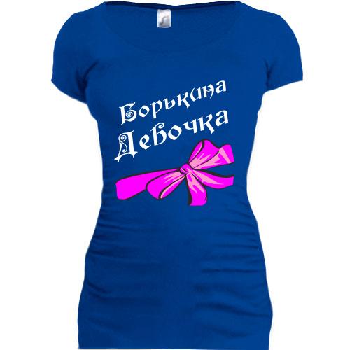 Женская удлиненная футболка Борькина Девочка