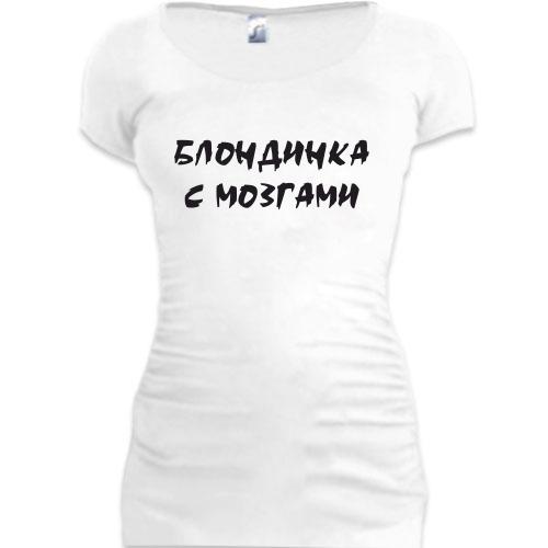 Женская удлиненная футболка Блондинка с МОЗГАМИ