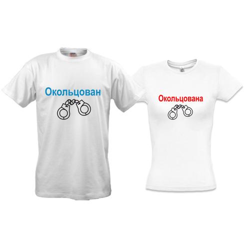 Парные футболки Окольцован -  окольцована