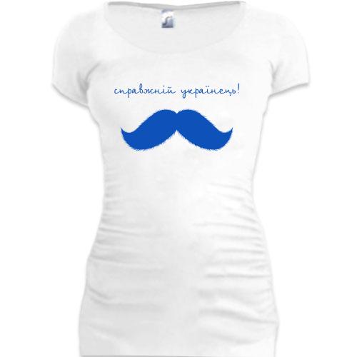 Женская удлиненная футболка Настоящий украинец