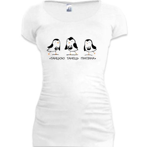 Подовжена футболка танець пінгвіна