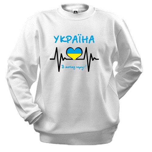 Свитшот Україна в моєму серці