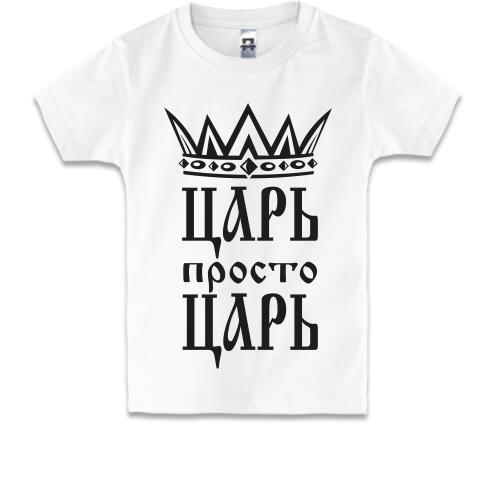 Детская футболка Царь, просто царь (2)