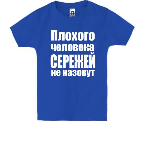 Дитяча футболка Погану людину Сергієм не назвуть