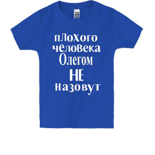 Детская футболка Плохого человека Олегом не назовут