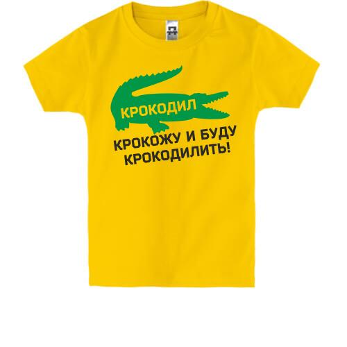 Дитяча футболка Крокодил, крокожу і буду крокодилить!