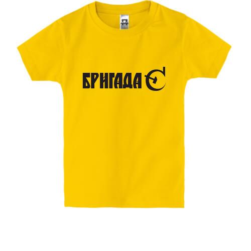 Дитяча футболка Бригада-З