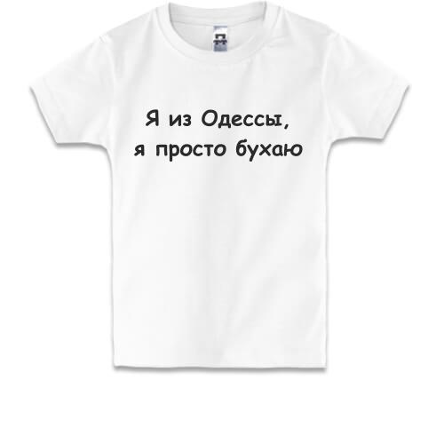 Дитяча футболка Я з Одеси, я просто бухають