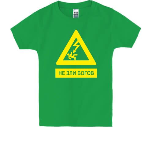 Детская футболка Не зли богов