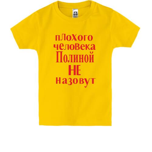 Детская футболка Плохого человека Полиной не назовут