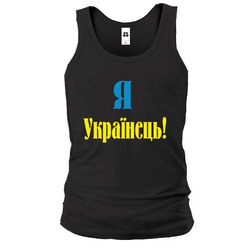 Чоловіча майка Я - Українець!