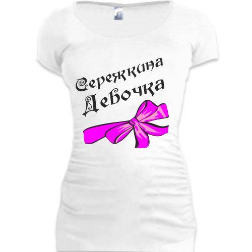 Женская удлиненная футболка Сережкина Девочка