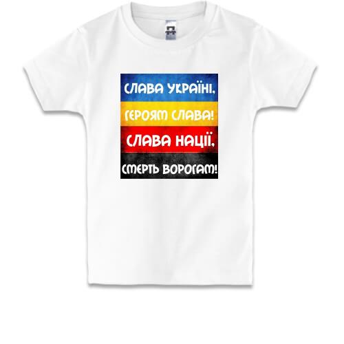 Дитяча футболка Слава Україні - Слава нації