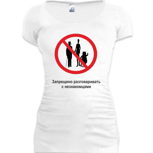Женская удлиненная футболка Запрещено разговаривать с незнакомца