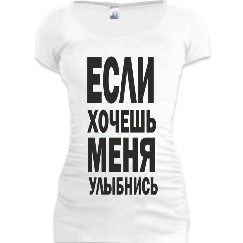 Женская удлиненная футболка Если хочешь меня улыбнись