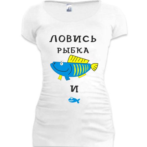 Женская удлиненная футболка Ловись рыбка большая и маленькая