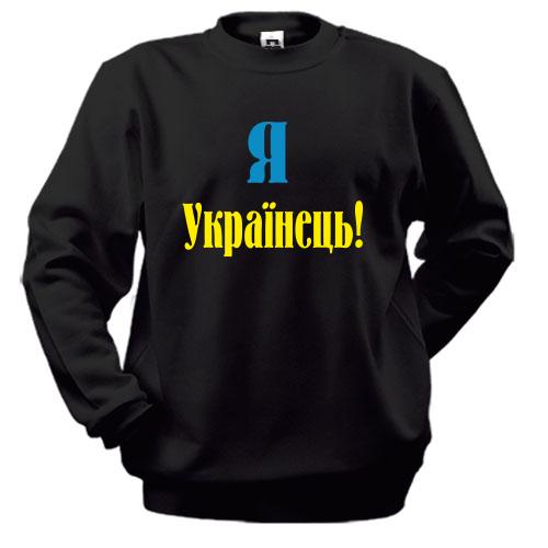 Світшот Я - Українець!