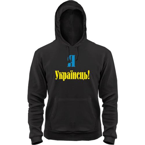 Толстовка Я - Українець!
