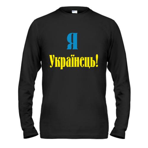 Лонгслив Я - Українець!