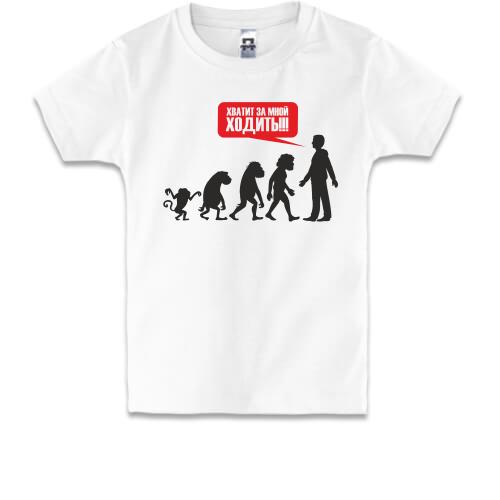 Дитяча футболка з написом Досить за мною ходити (еволюція)