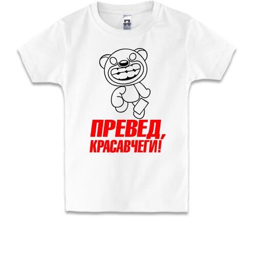 Дитяча футболка з написом Превед красавчеги!