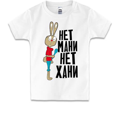 Дитяча футболка з кроликом Немає мані немає хани