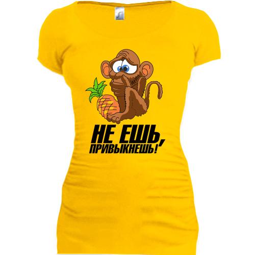 Подовжена футболка з мавпочкою Не їж, звикнеш!
