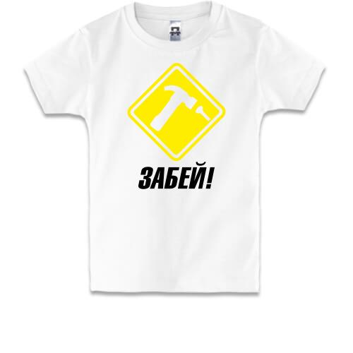 Детская футболка с надписью Забей!