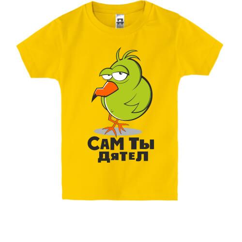 Детская футболка с птичкой и надписью Сам ты дятел