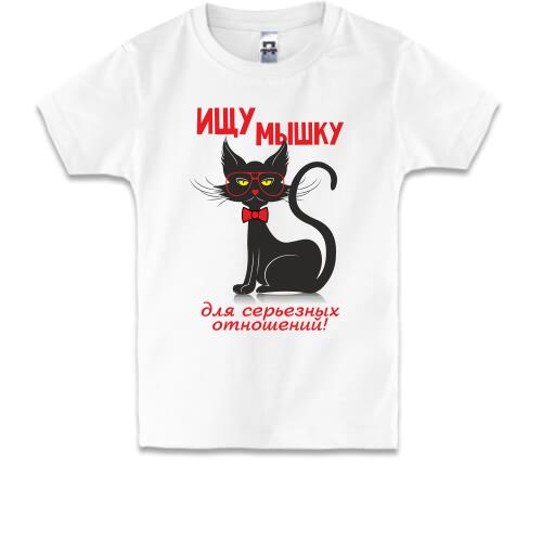 Детская футболка с котом Ищу мышку для серьёзных отношений