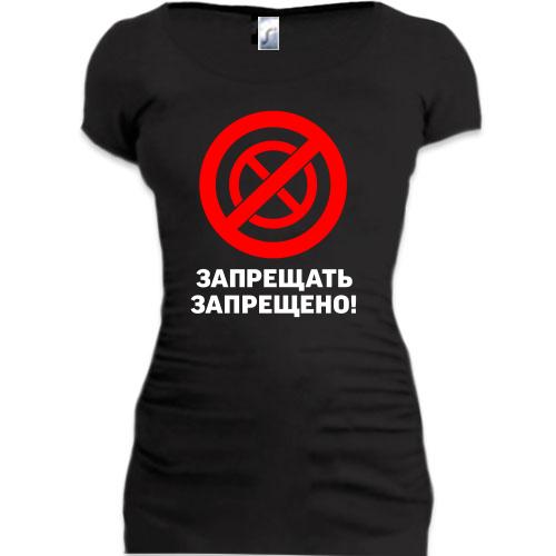 Подовжена футболка Забороняти заборонено!